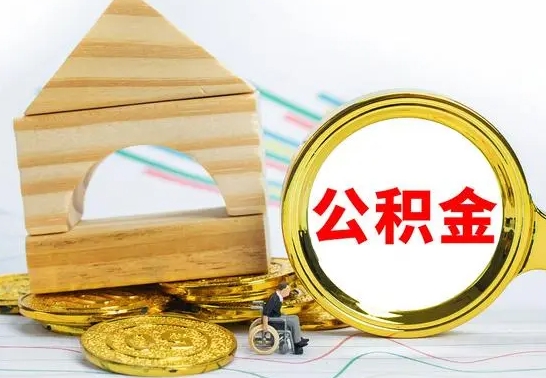 海口本地人怎么把公积金取出来（本地人的公积金怎么取）